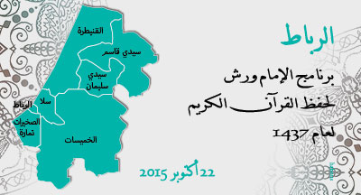 الرباط: برنامج الإمام ورش لحفظ الخاتمات القرآن الكريم الرباط: برنامج الإمام ورش لحفظ الخاتمات القرآن الكريم